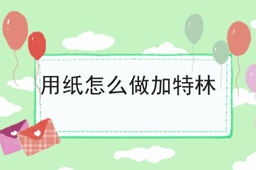 用纸怎么做加特林