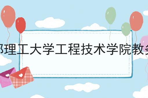 成都理工大学工程技术学院教务处