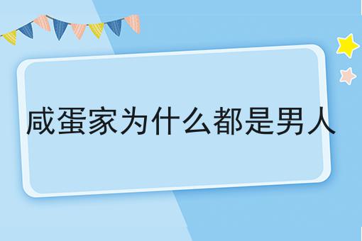 咸蛋家为什么都是男人