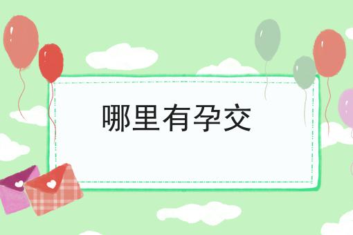 哪里有孕交