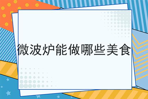 微波炉能做哪些美食