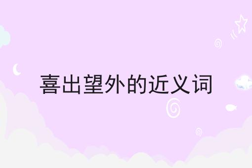 喜出望外的近义词