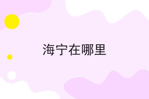 海宁在哪里