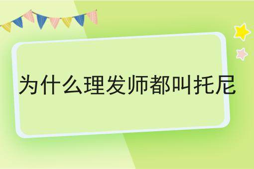 为什么理发师都叫托尼