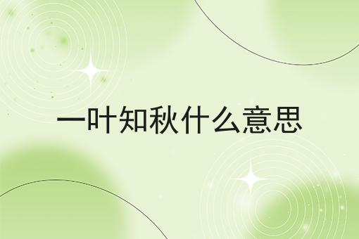 一叶知秋什么意思