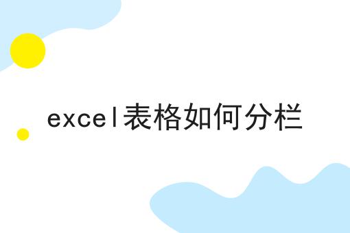 excel表格如何分栏