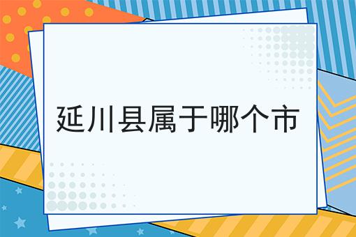 延川县属于哪个市
