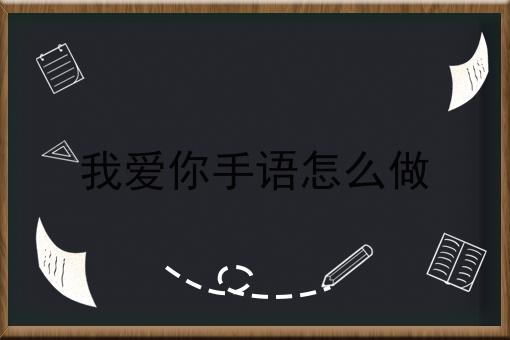 我爱你手语怎么做