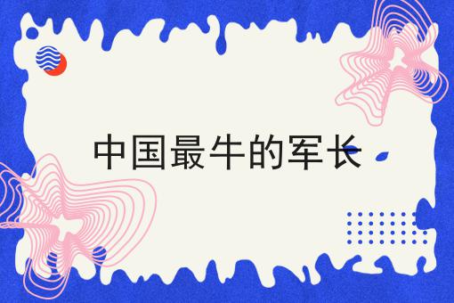 中国最牛的军长
