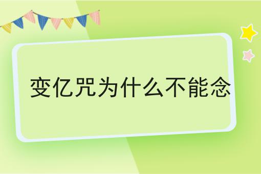 变亿咒为什么不能念