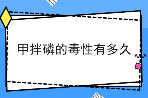 甲拌磷的毒性有多久