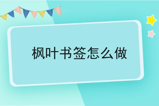枫叶书签怎么做