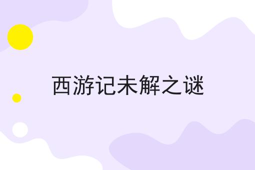 西游记未解之谜