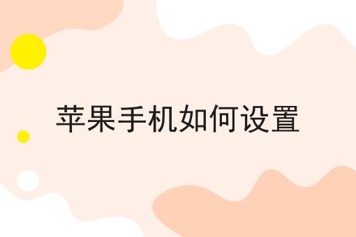 苹果手机如何设置