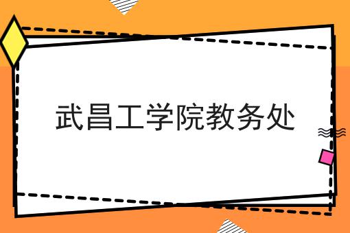 武昌工学院教务处