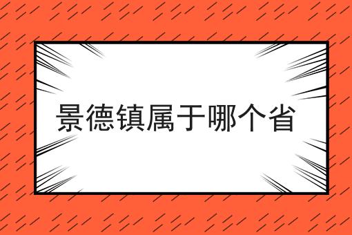景德镇属于哪个省
