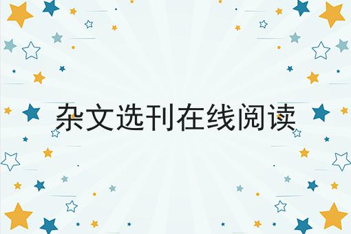 杂文选刊在线阅读