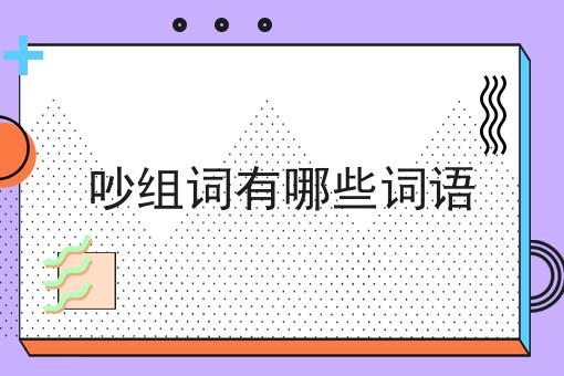 吵组词有哪些词语