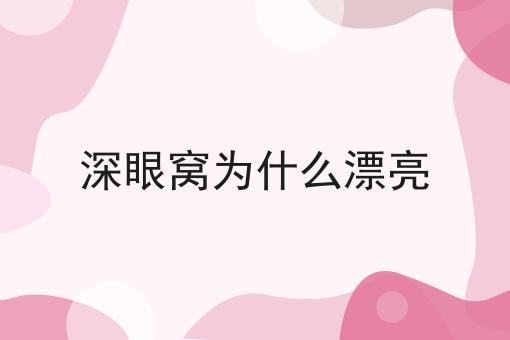 深眼窝为什么漂亮