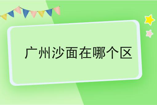 广州沙面在哪个区