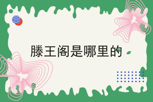 滕王阁是哪里的