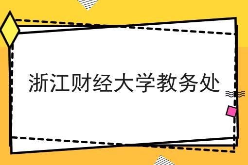 浙江财经大学教务处