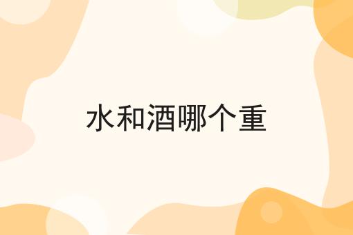 水和酒哪个重