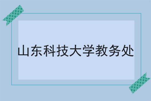 山东科技大学教务处
