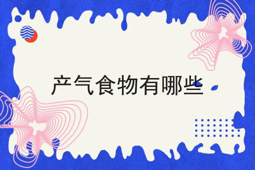 产气食物有哪些