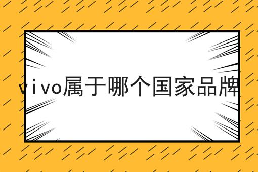vivo属于哪个国家品牌