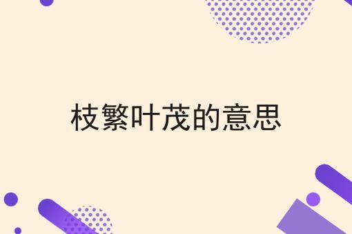 枝繁叶茂的意思