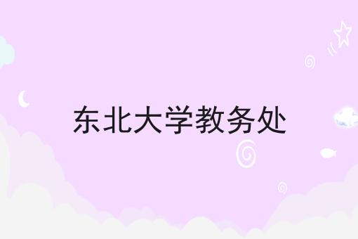 东北大学教务处