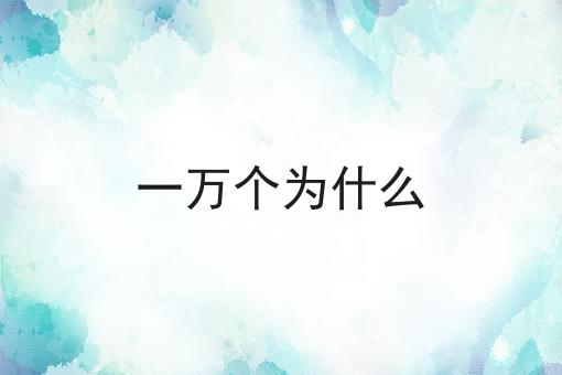 一万个为什么