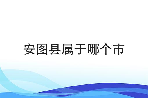 安图县属于哪个市