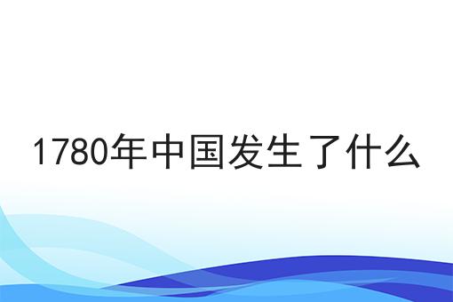 1780年中国发生了什么