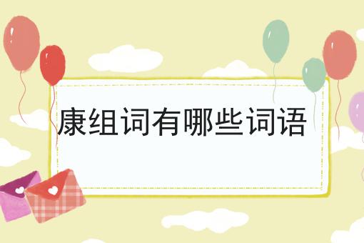 康组词有哪些词语