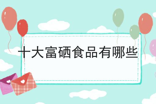 十大富硒食品有哪些