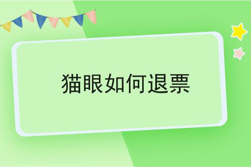猫眼如何退票