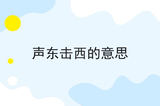 声东击西的意思