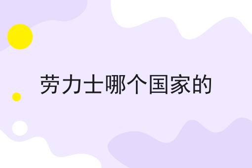 劳力士哪个国家的