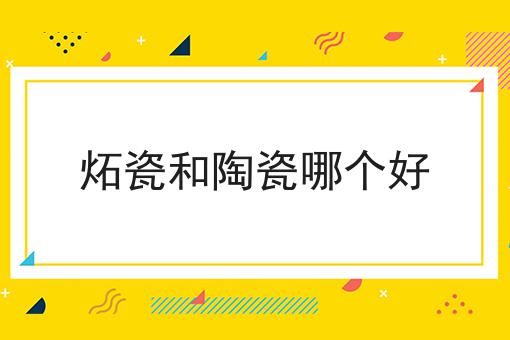 炻瓷和陶瓷哪个好