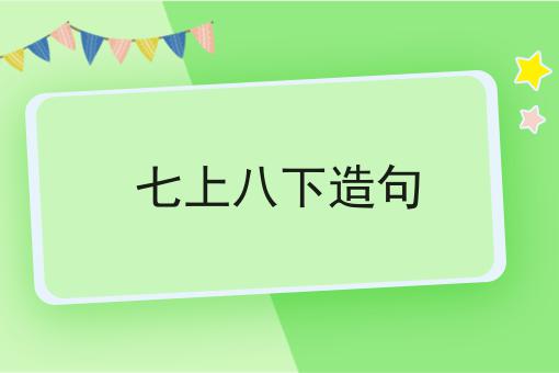 七上八下造句