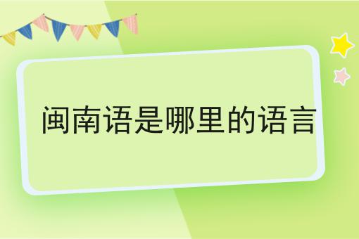 闽南语是哪里的语言