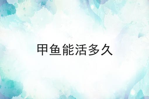 甲鱼能活多久