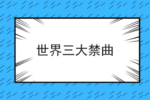 世界三大禁曲