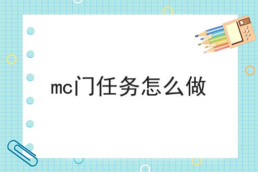 mc门任务怎么做