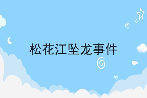 松花江坠龙事件