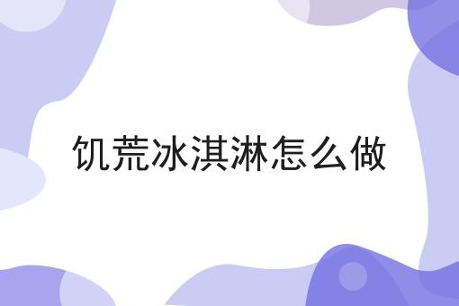 饥荒冰淇淋怎么做
