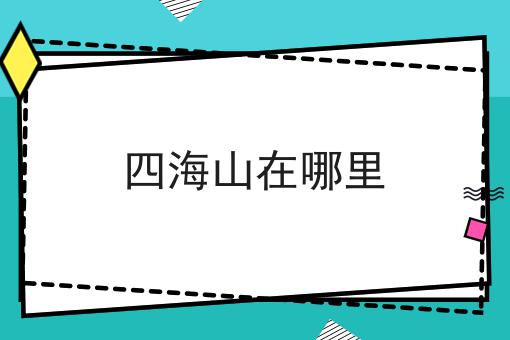 四海山在哪里