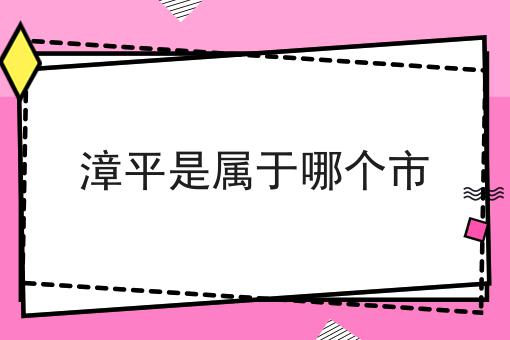漳平是属于哪个市